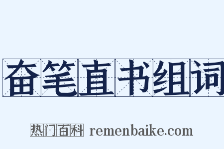 奋笔直书组词是什么意思的图片